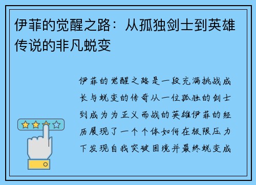 伊菲的觉醒之路:从孤独剑士到英雄传说的非凡蜕变 伊菲的觉醒之路:从孤独剑士到英雄传说的非凡蜕变