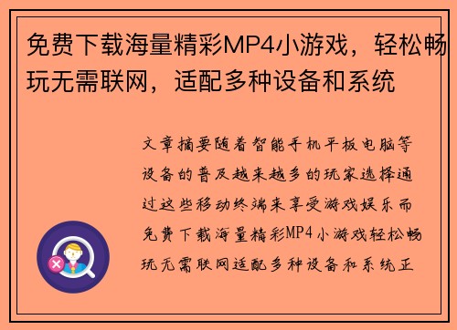 免费下载海量精彩MP4小游戏，轻松畅玩无需联网，适配多种设备和系统