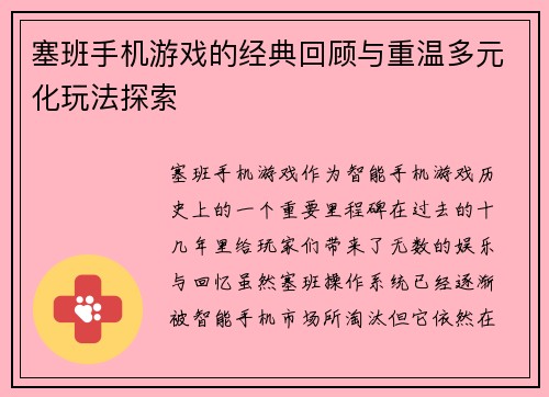 塞班手机游戏的经典回顾与重温多元化玩法探索 塞班手机游戏的经典回顾与重温多元化玩法探索