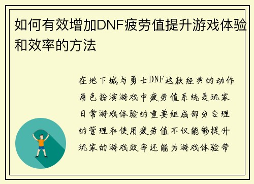 如何有效增加DNF疲劳值提升游戏体验和效率的方法