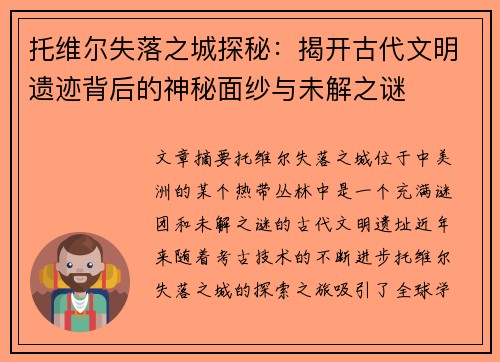 托维尔失落之城探秘：揭开古代文明遗迹背后的神秘面纱与未解之谜