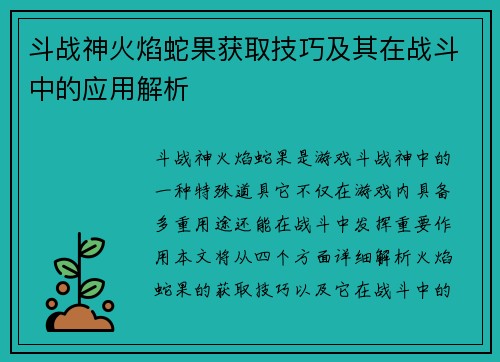 斗战神火焰蛇果获取技巧及其在战斗中的应用解析