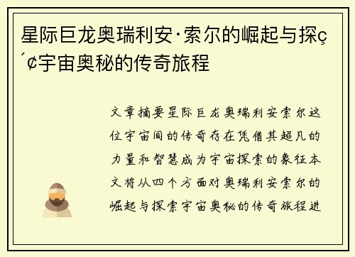 星际巨龙奥瑞利安·索尔的崛起与探索宇宙奥秘的传奇旅程 星际巨龙奥瑞利安·索尔的崛起与探索宇宙奥秘的传奇旅程