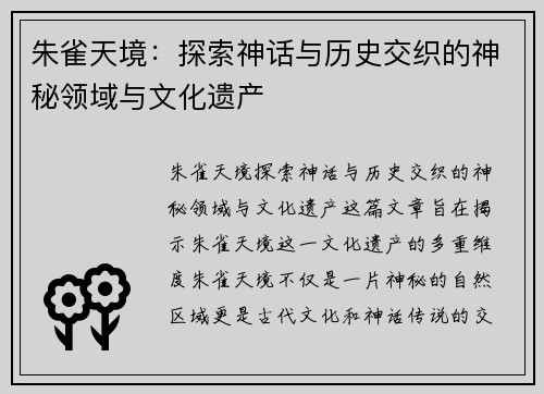 朱雀天境：探索神话与历史交织的神秘领域与文化遗产