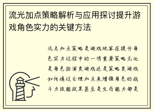流光加点策略解析与应用探讨提升游戏角色实力的关键方法