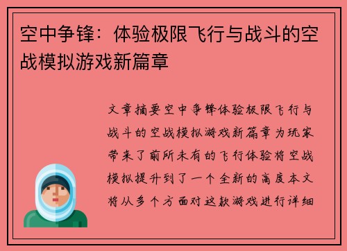 空中争锋：体验极限飞行与战斗的空战模拟游戏新篇章