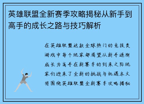 英雄联盟全新赛季攻略揭秘从新手到高手的成长之路与技巧解析