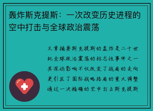 轰炸斯克提斯：一次改变历史进程的空中打击与全球政治震荡