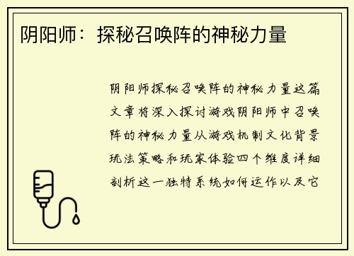 阴阳师：探秘召唤阵的神秘力量